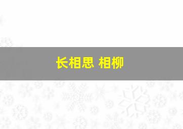 长相思 相柳